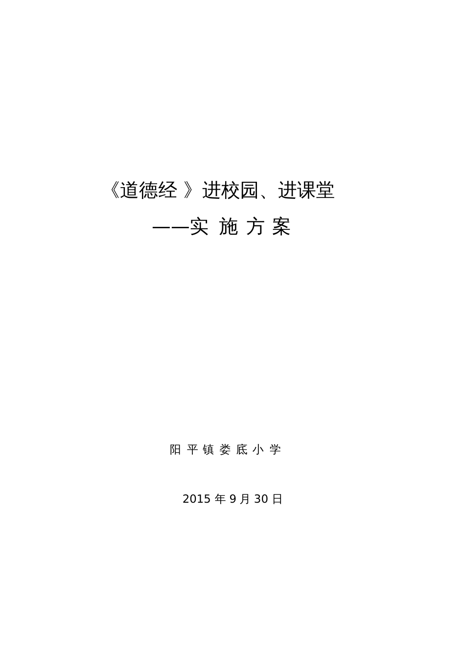 道德经进校园进课堂实施方案_第1页