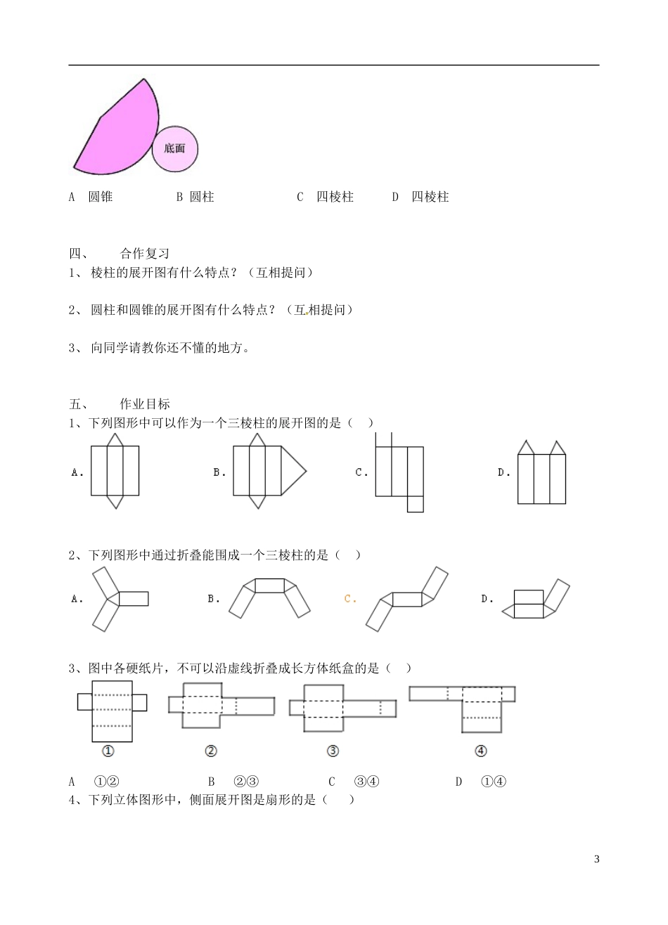 高明七年级数学上册第一章丰富的图形世界展开与折叠二学案北师大_第3页