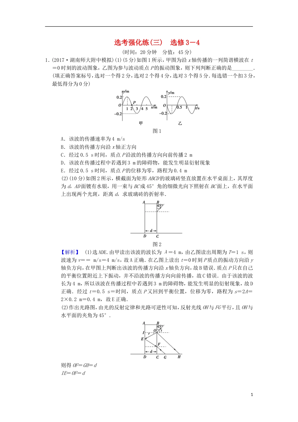 高考物理二轮复习选考强化练3选修34_第1页