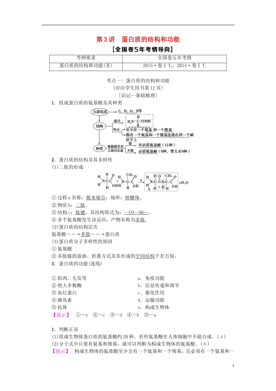 高考生物一轮复习第单元细胞的化学组成第讲蛋白质的结构和功能学案苏教_第1页