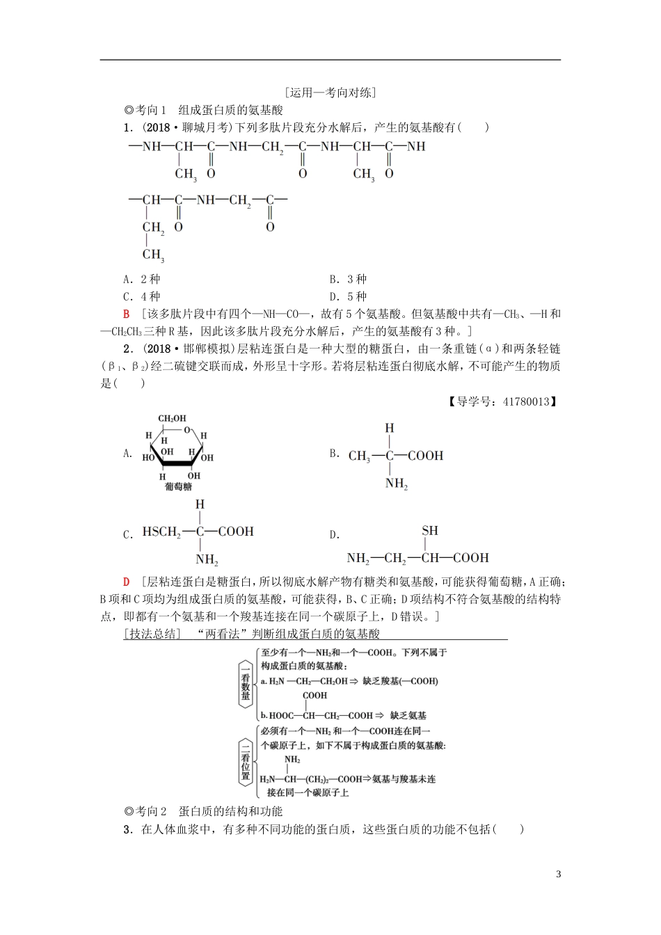 高考生物一轮复习第单元细胞的化学组成第讲蛋白质的结构和功能学案苏教_第3页