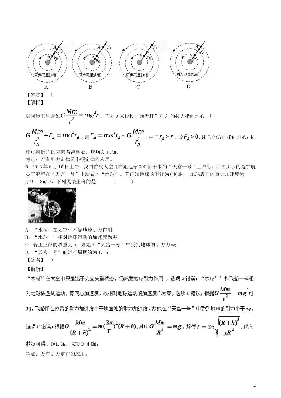 高考物理轮资料汇编专题万有引力定律与航天_第2页