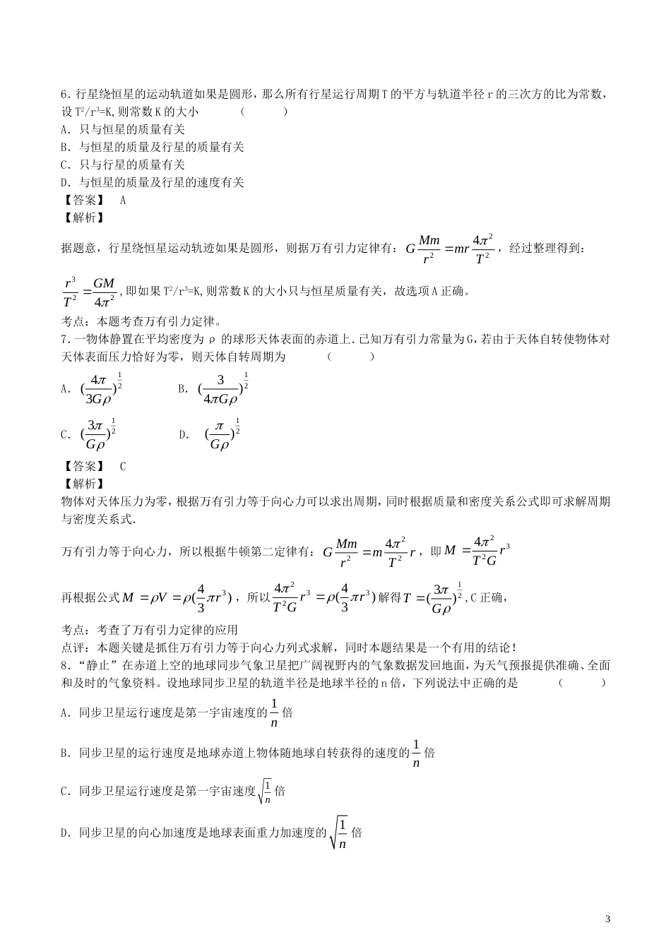 高考物理轮资料汇编专题万有引力定律与航天_第3页