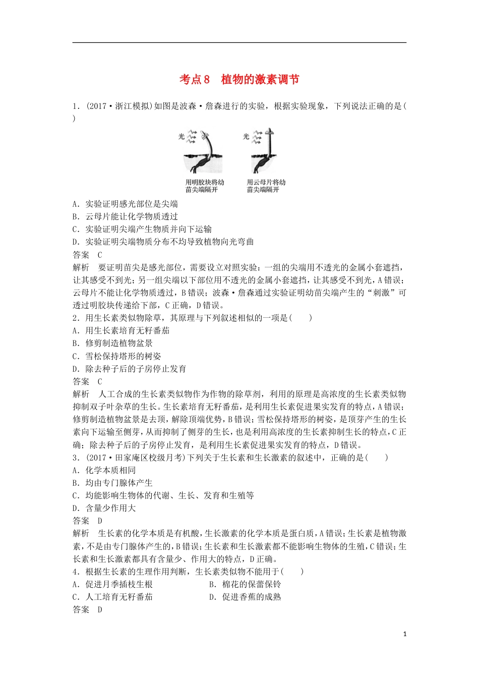高三生物二轮专题复习题型增分练一必考选择题题考点植物的激素调节新人教_第1页