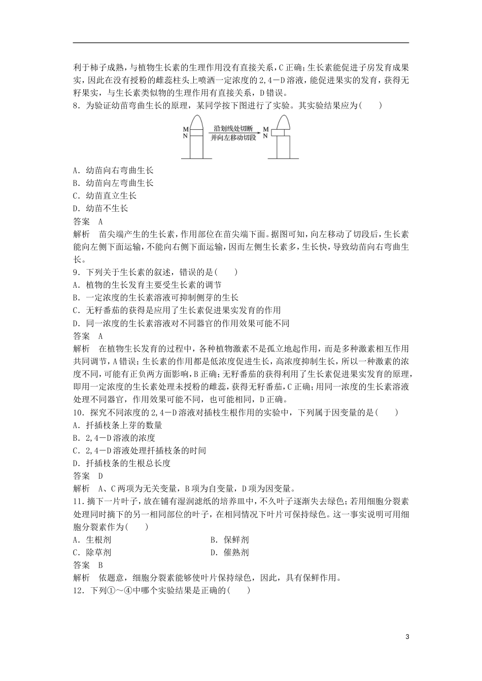 高三生物二轮专题复习题型增分练一必考选择题题考点植物的激素调节新人教_第3页