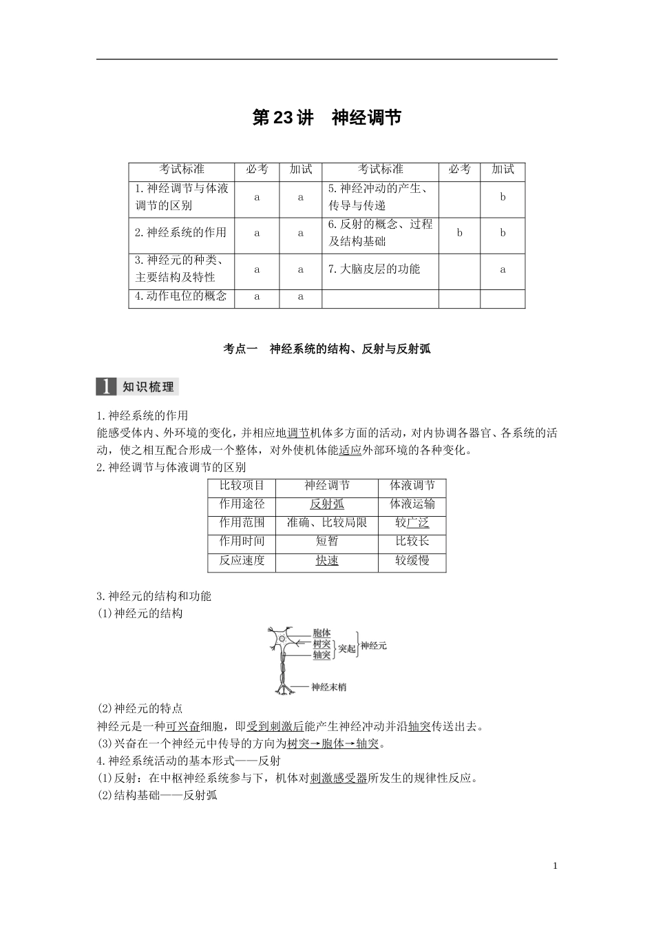 高考生物一轮总复习第七单元生物体生命活动的调节与免疫第讲神经调节学案_第1页