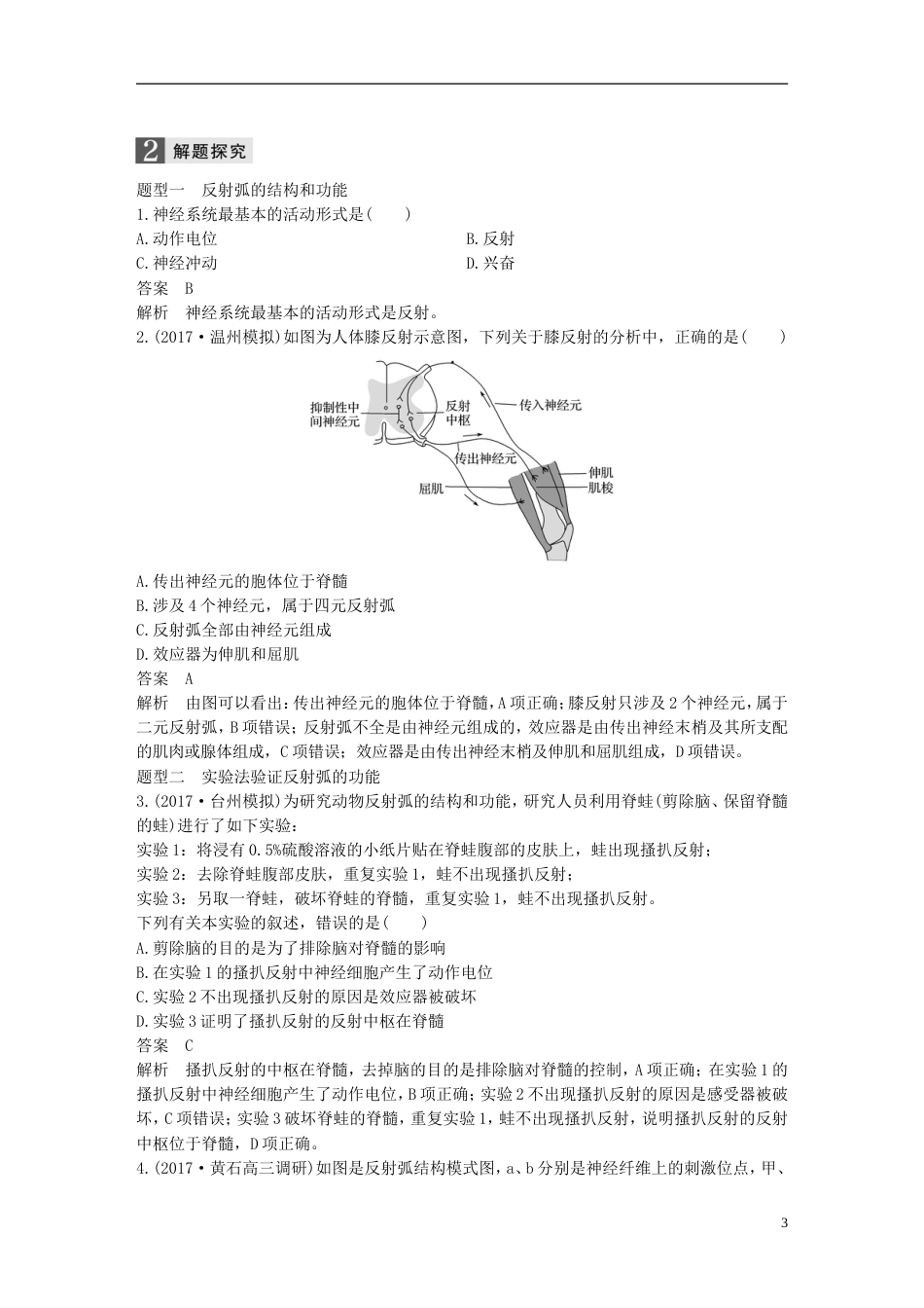 高考生物一轮总复习第七单元生物体生命活动的调节与免疫第讲神经调节学案_第3页