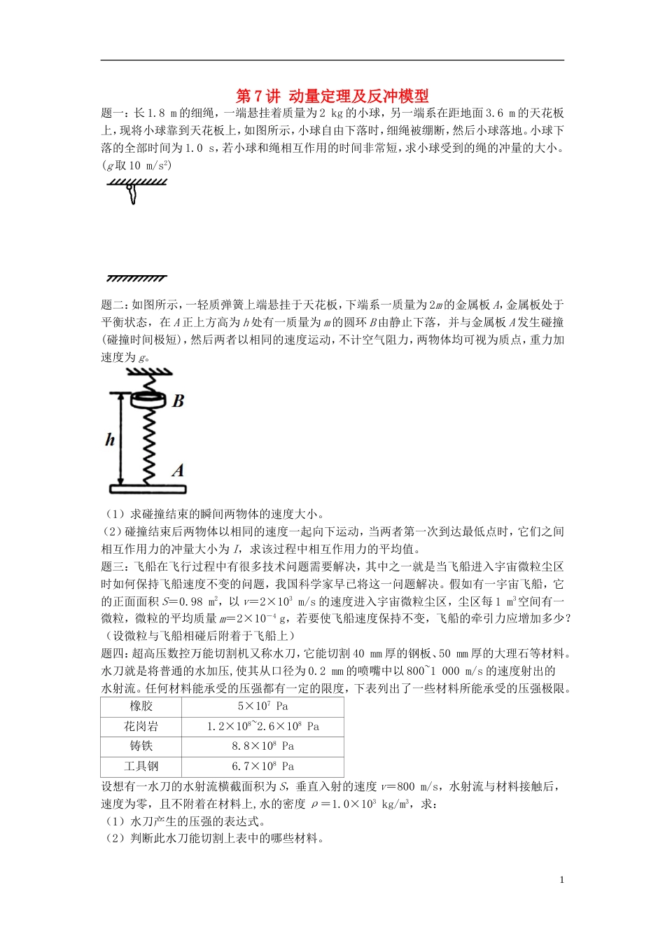 高考物理第二轮复习第讲动量定理及反冲模型课后练习_第1页