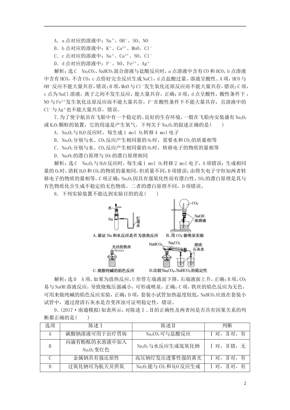 高考化学二轮复习第三章金属及其化合物钠及其化合物跟踪检测_第2页