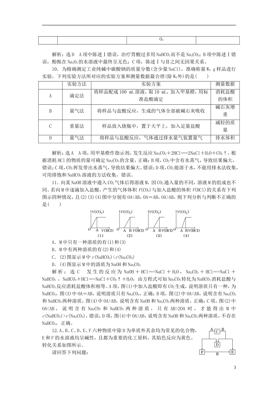 高考化学二轮复习第三章金属及其化合物钠及其化合物跟踪检测_第3页