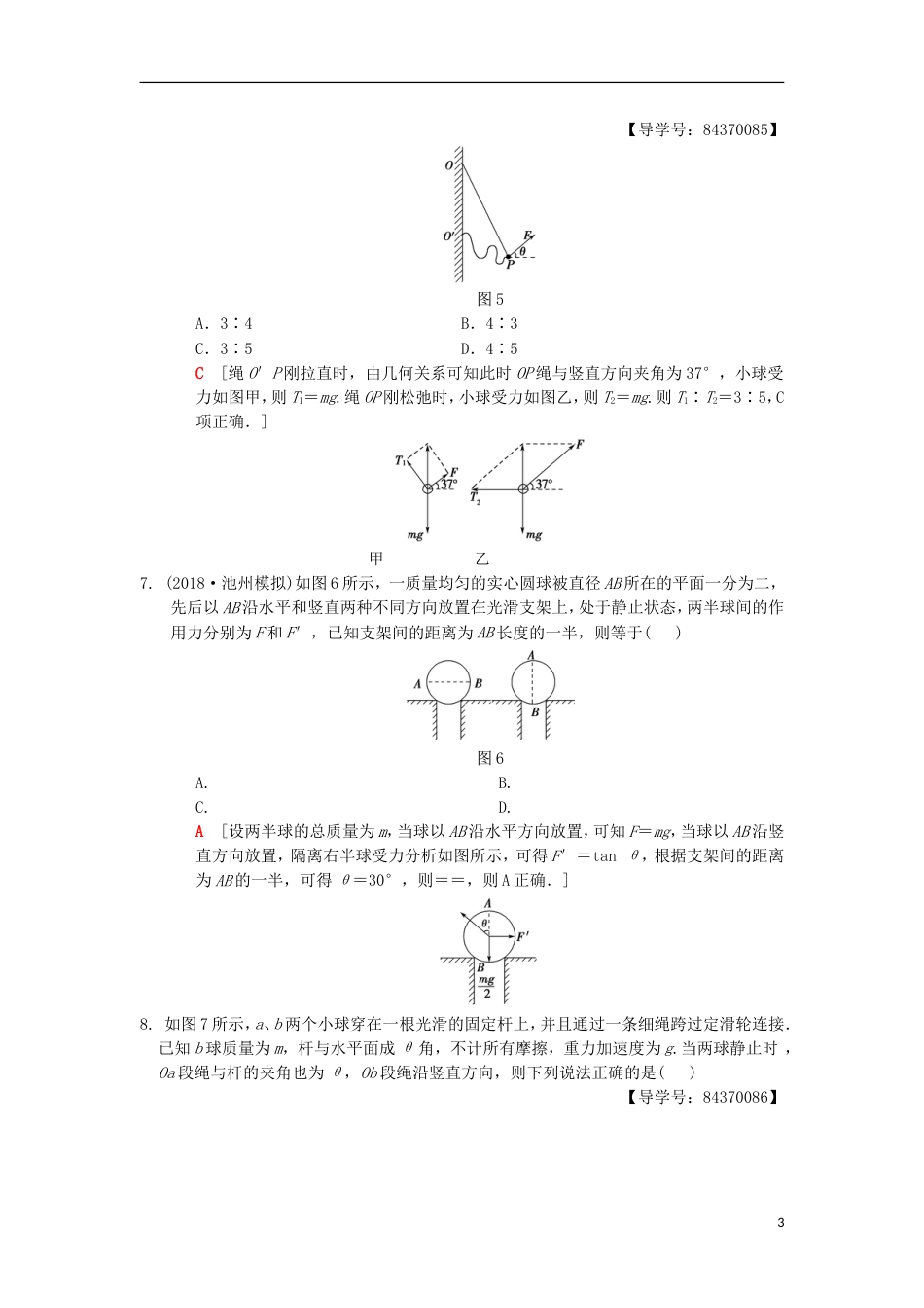 高考物理一轮复习重点强化练受力分析物体的平衡新人教_第3页