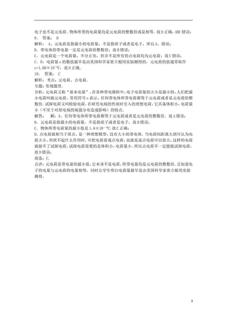 高考物理总复习静电场电场的力的性质电荷练习7_第3页