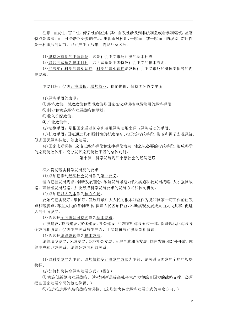 高考政治学业水平测试复习第四单元发展社会主义场经济掌中宝新人教必修_第2页