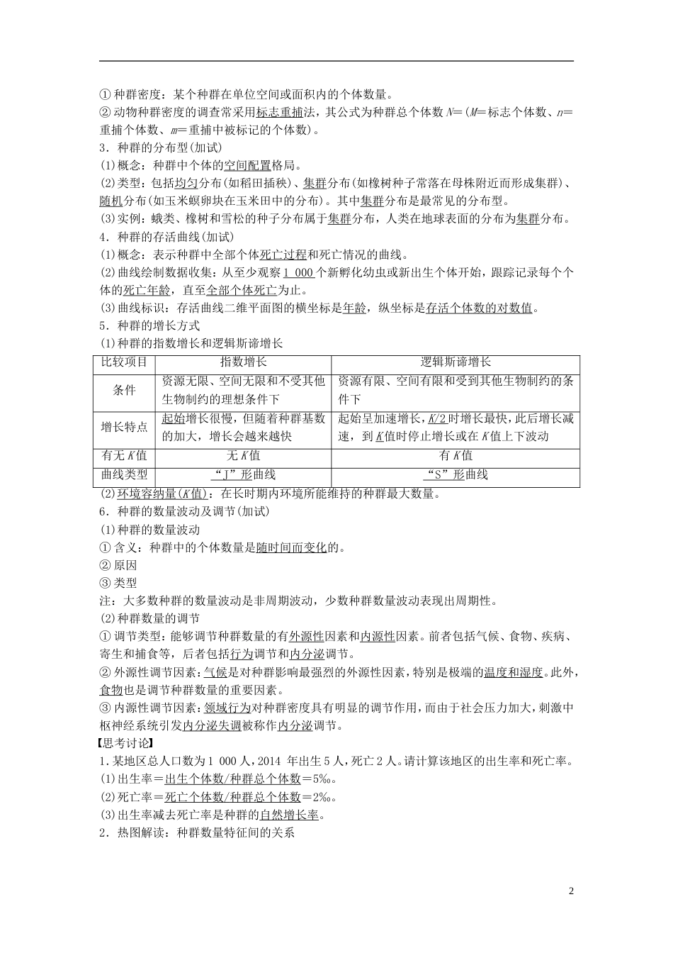 高考生物一轮总复习第八单元生物与环境第讲种群和群落学案_第2页