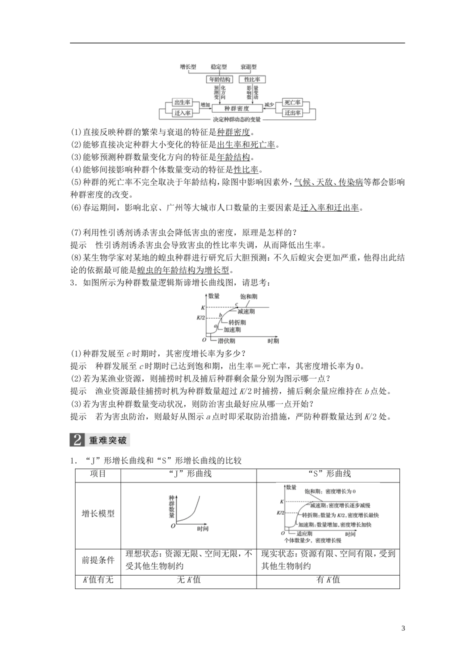 高考生物一轮总复习第八单元生物与环境第讲种群和群落学案_第3页