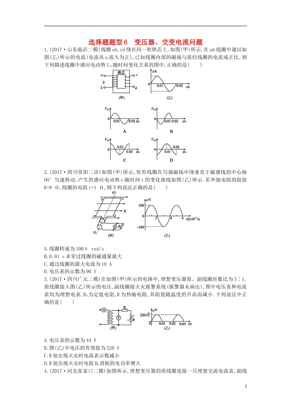 高考物理二轮复习选择题题型变压器交变电流问题练习_第1页