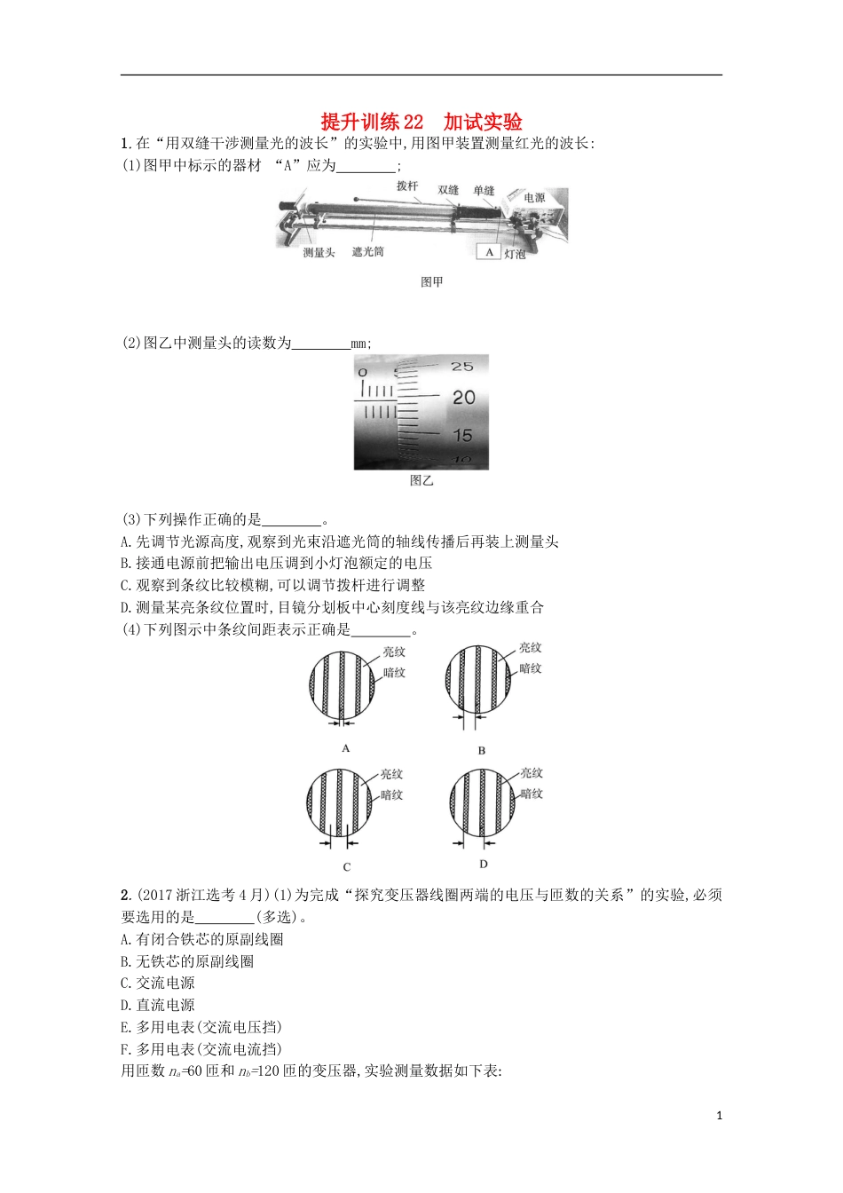 高考物理二轮复习提升训练加试实验_第1页