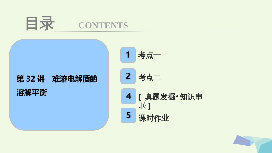 高考化学大一轮复习 第八章 水溶液中的离子平衡 第3讲 难溶电解质的溶解平衡考点探究课件_第1页