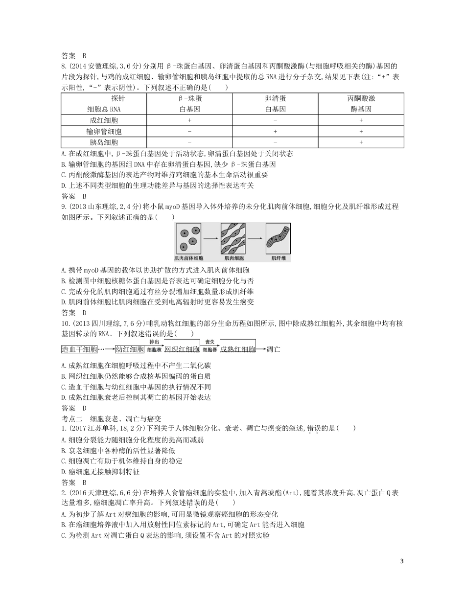 高考生物一轮复习专题细胞的分化衰老凋亡和癌变讲学案_第3页