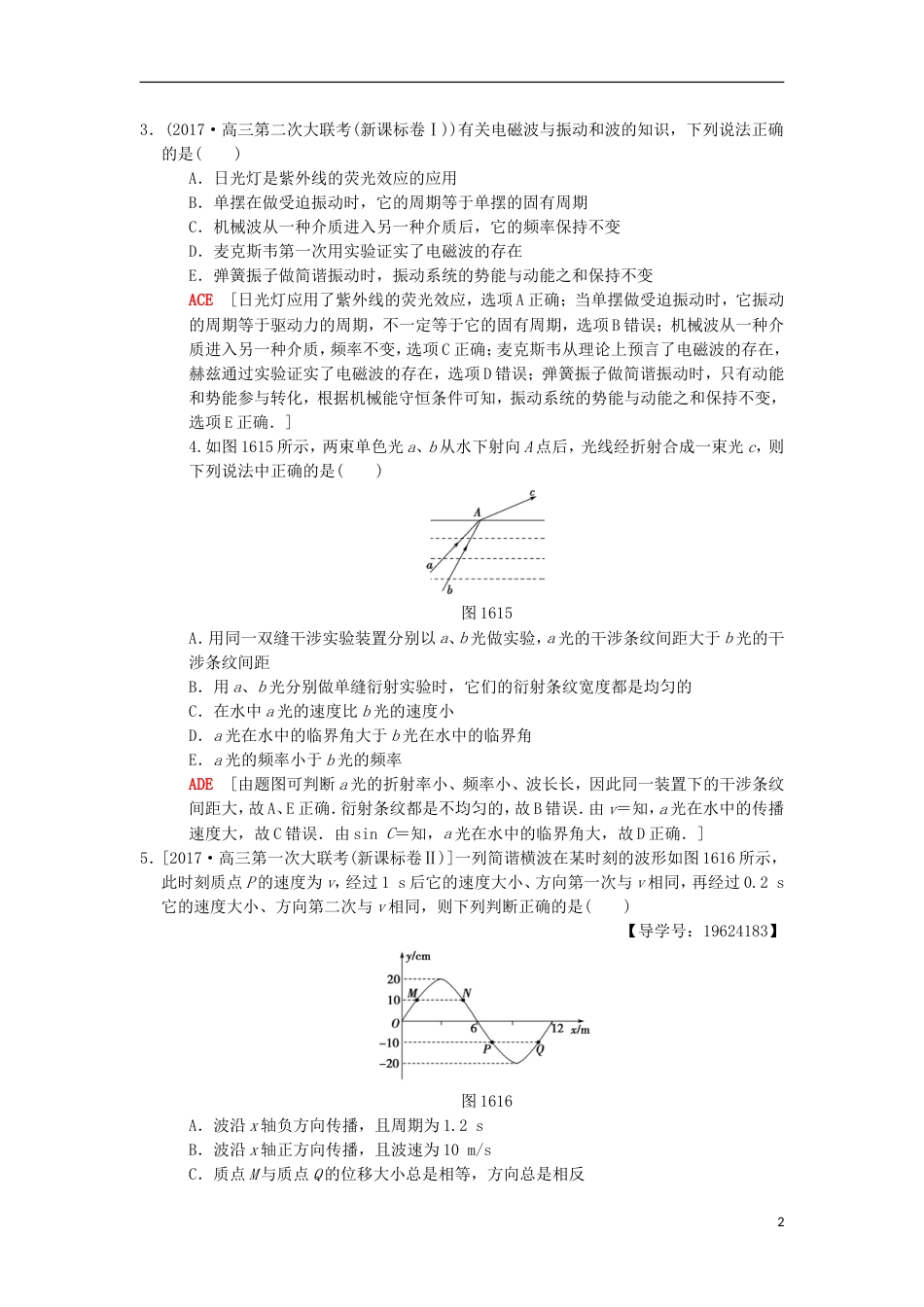 高考物理二轮复习第部分专题整合突破专题限时集训振动和波动光及光的本性_第2页