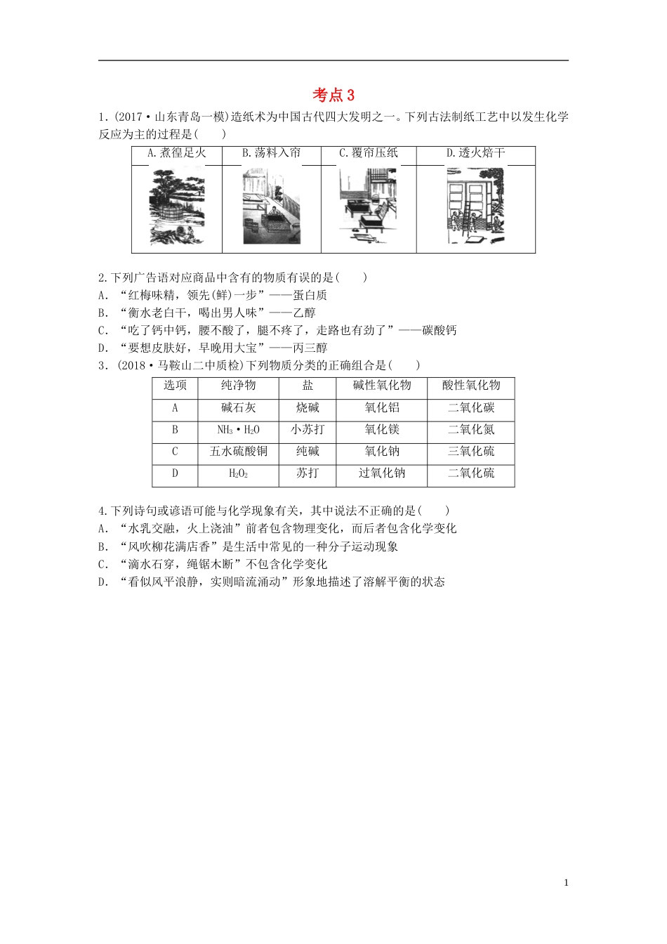 高考化学一轮复习微题型微考点训练考点3_第1页