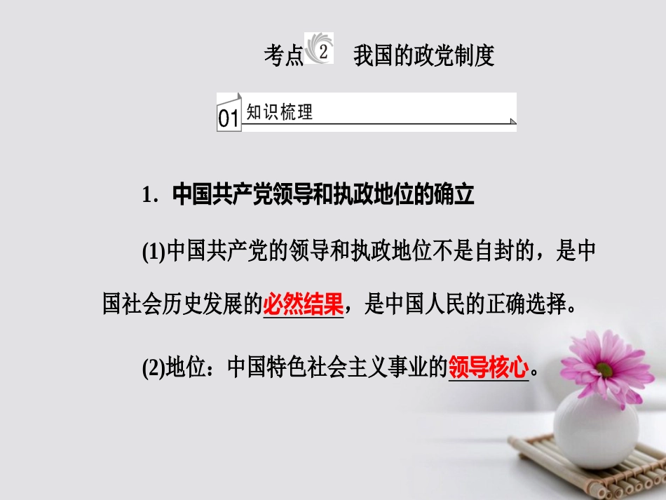 高考政治一轮复习 政治生活 专题七 发展社会主义民主政治 考点2 我国的政党制度课件_第2页