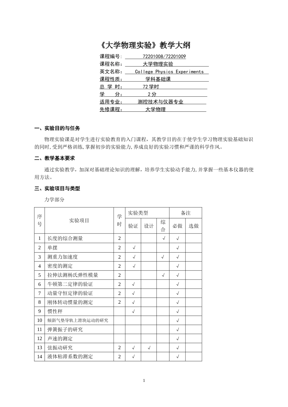 大学物理实验教学大纲[共20页]_第1页