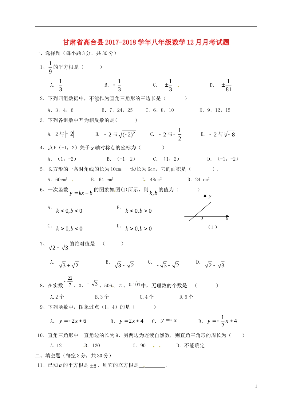 高台八年级数学月月考试题新人教_第1页