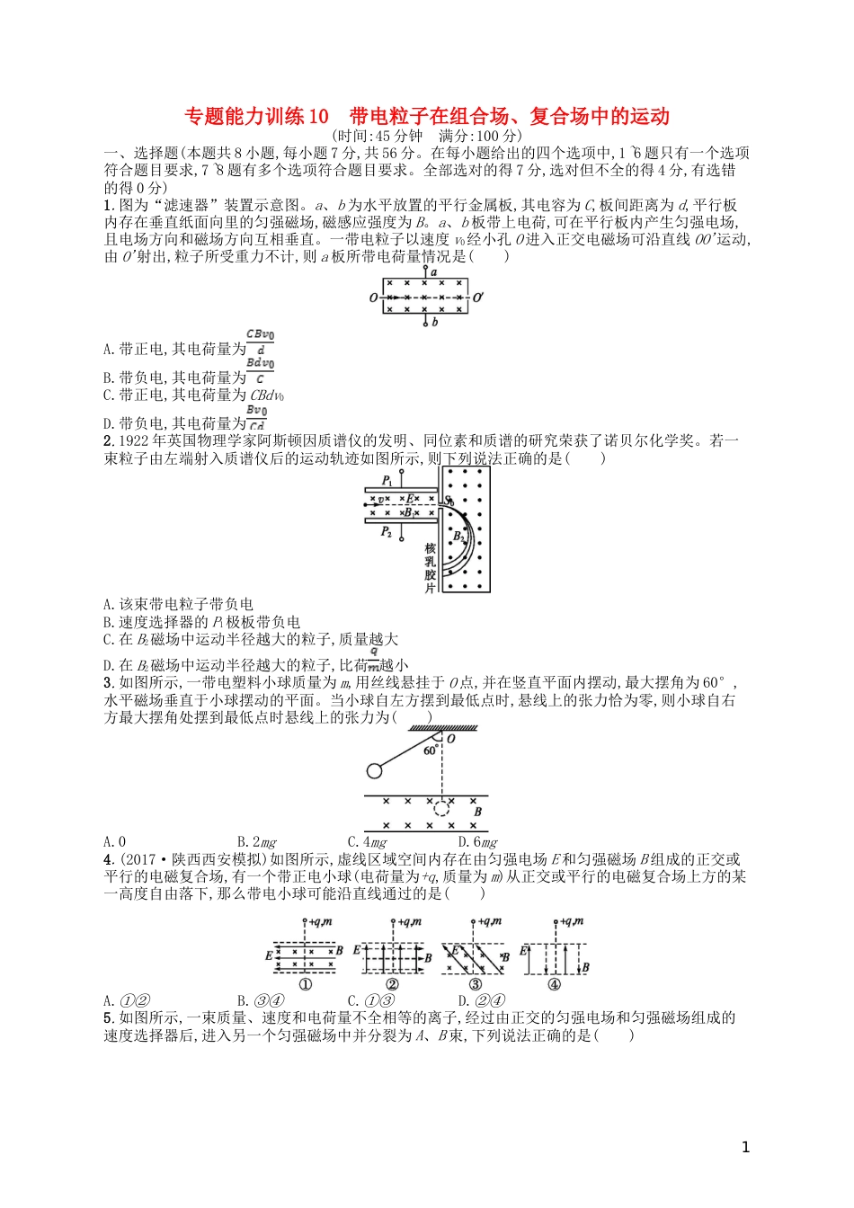 高考物理二轮复习专题三电场和磁场能力训练带电粒子在组合场复合场中的运动_第1页