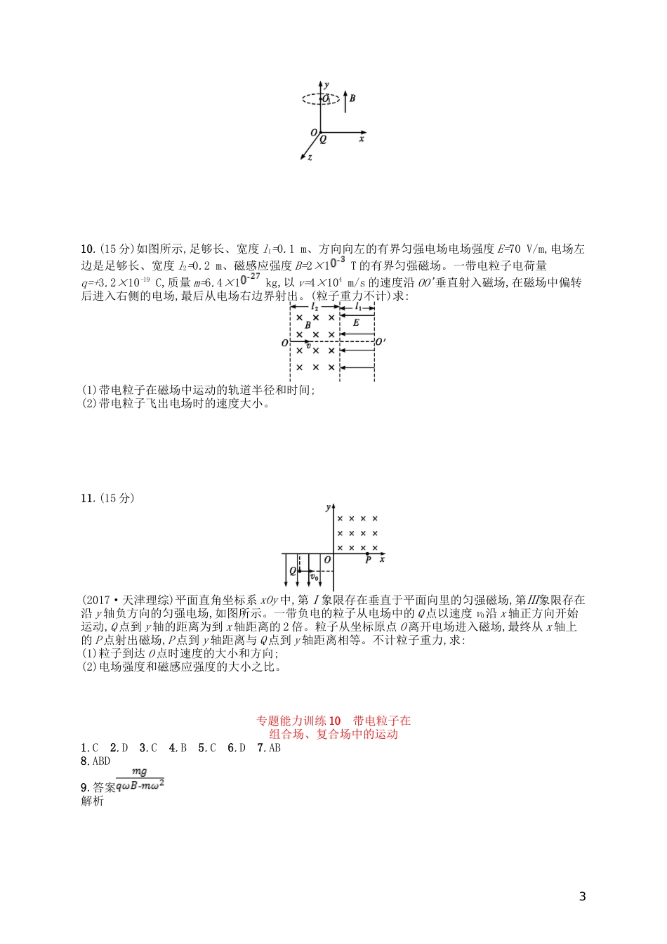 高考物理二轮复习专题三电场和磁场能力训练带电粒子在组合场复合场中的运动_第3页