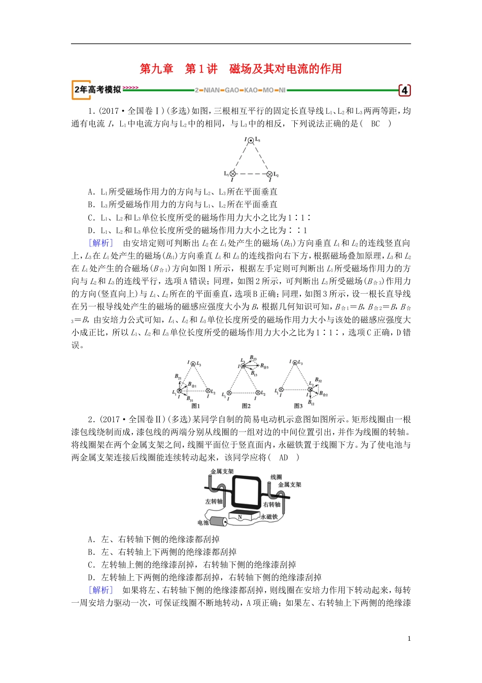 高考物理一轮复习第章磁场第讲磁场及其对电流的作用习题新人教_第1页