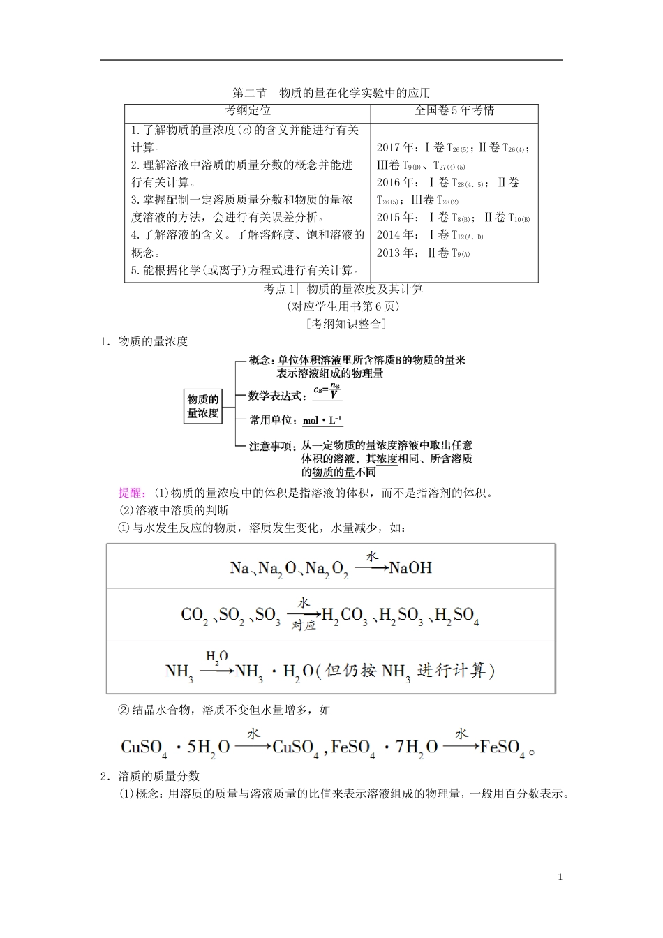 高考化学一轮复习第章化学计量在实验中的应用第节物质的量在化学实验中的应用学案_第1页
