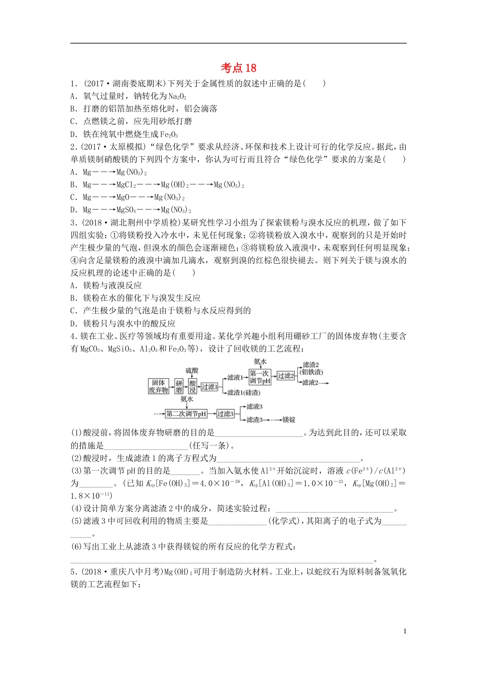 高考化学一轮复习微题型微考点训练考点18_第1页