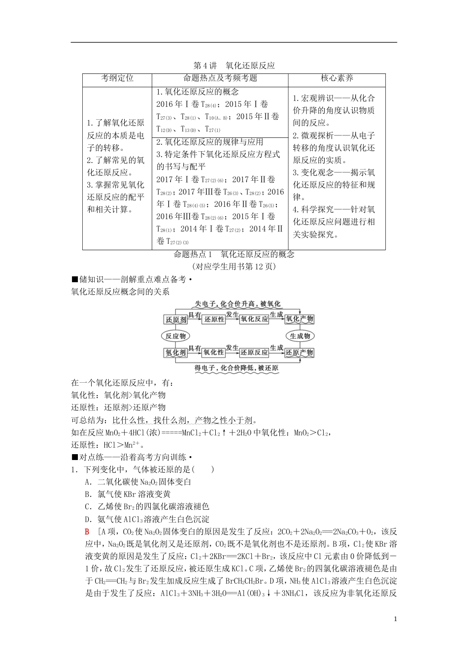 高考化学二轮复习专题化学基本概念第讲氧化还原反应学案_第1页