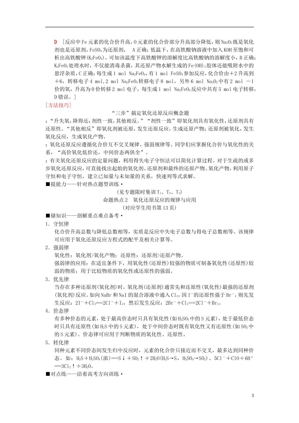 高考化学二轮复习专题化学基本概念第讲氧化还原反应学案_第3页