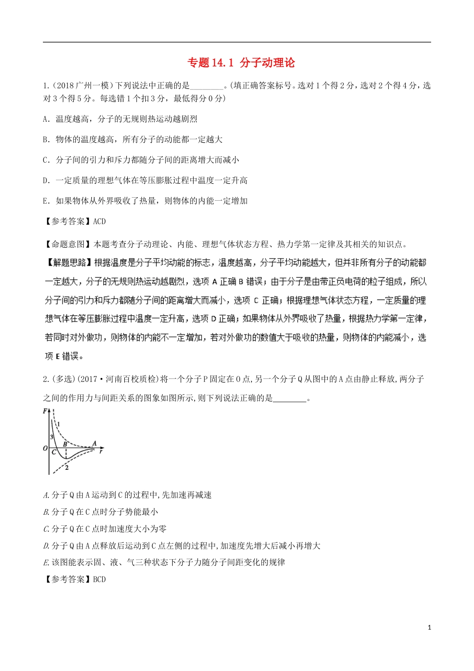 高考物理二轮复习考点千题精练第十四章热学专题分子动理论_第1页