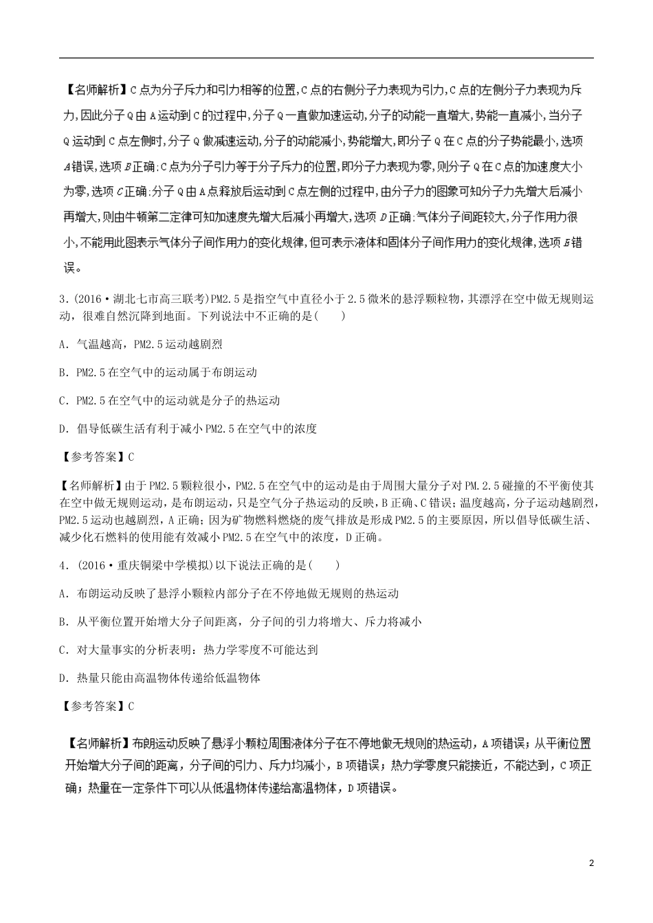 高考物理二轮复习考点千题精练第十四章热学专题分子动理论_第2页