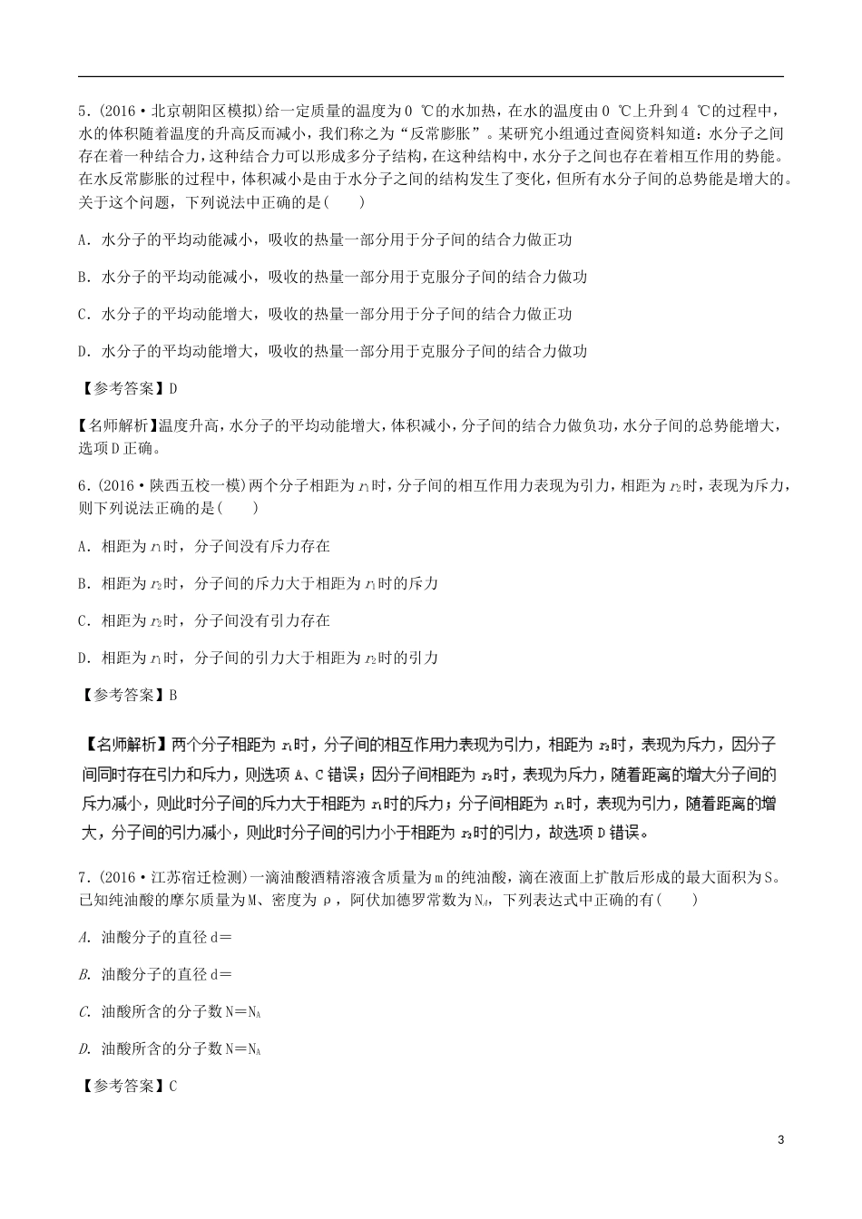 高考物理二轮复习考点千题精练第十四章热学专题分子动理论_第3页