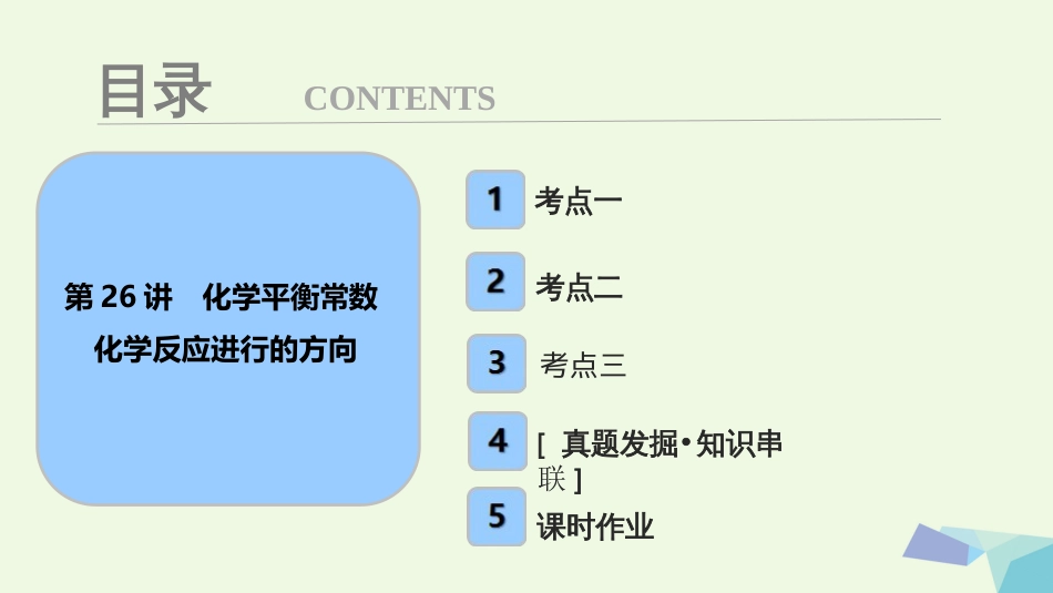 高考化学大一轮复习 第七章 化学反应速率和化学平衡 第讲 化学平衡常数 化学反应进行的方向考点探究课件_第1页