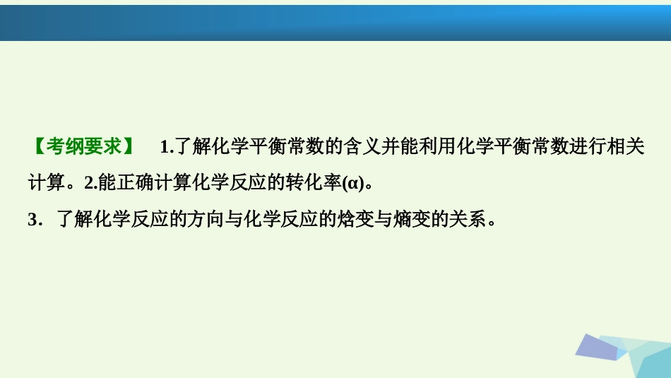 高考化学大一轮复习 第七章 化学反应速率和化学平衡 第讲 化学平衡常数 化学反应进行的方向考点探究课件_第2页