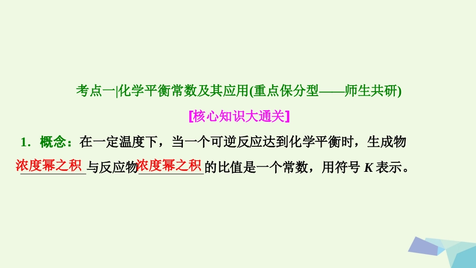 高考化学大一轮复习 第七章 化学反应速率和化学平衡 第讲 化学平衡常数 化学反应进行的方向考点探究课件_第3页