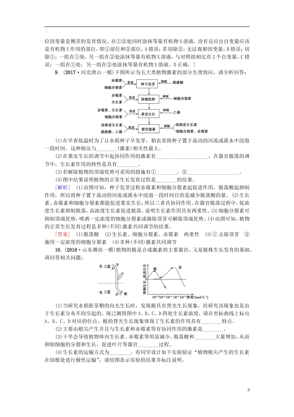 高考生物一轮复习第单元生物个体的稳态课时分层集训植物生命活动的调节苏教_第3页