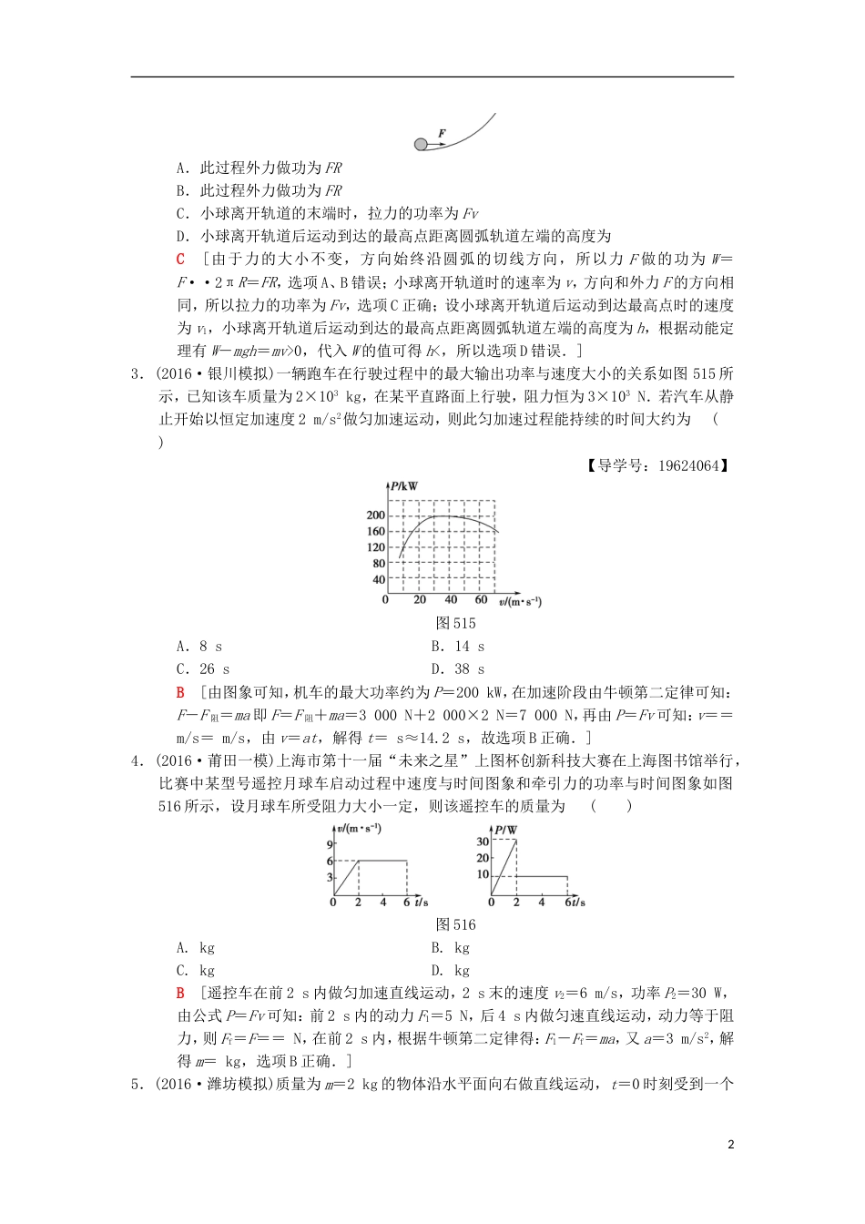 高考物理二轮复习第部分专题整合突破专题限时集训功功率动能定理_第2页