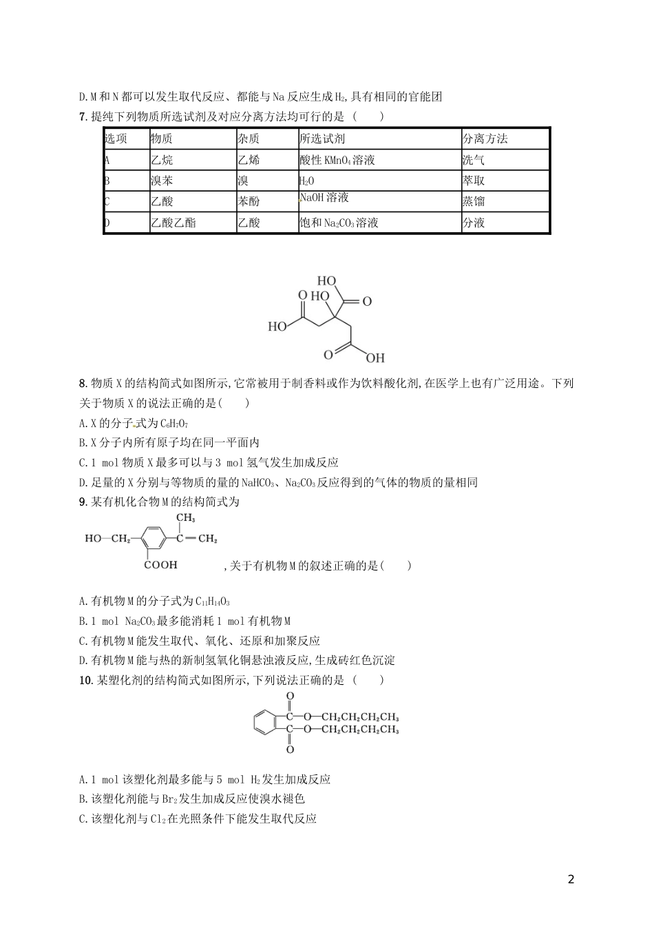 高考化学一轮复习第九单元有机化合物考点规范练生活中常见的有机物乙醇乙酸和基本营养物质_第2页