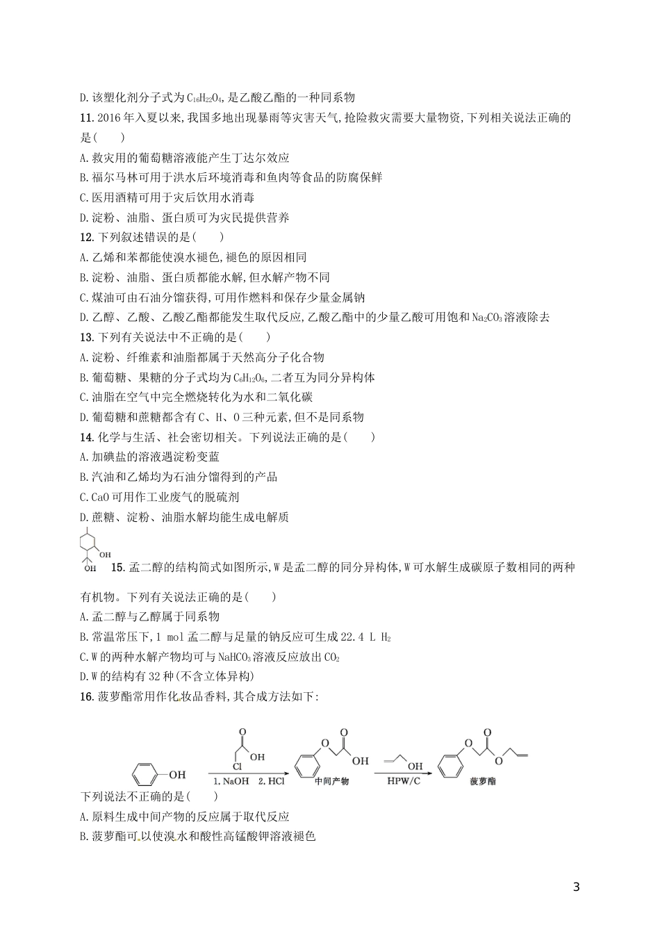 高考化学一轮复习第九单元有机化合物考点规范练生活中常见的有机物乙醇乙酸和基本营养物质_第3页