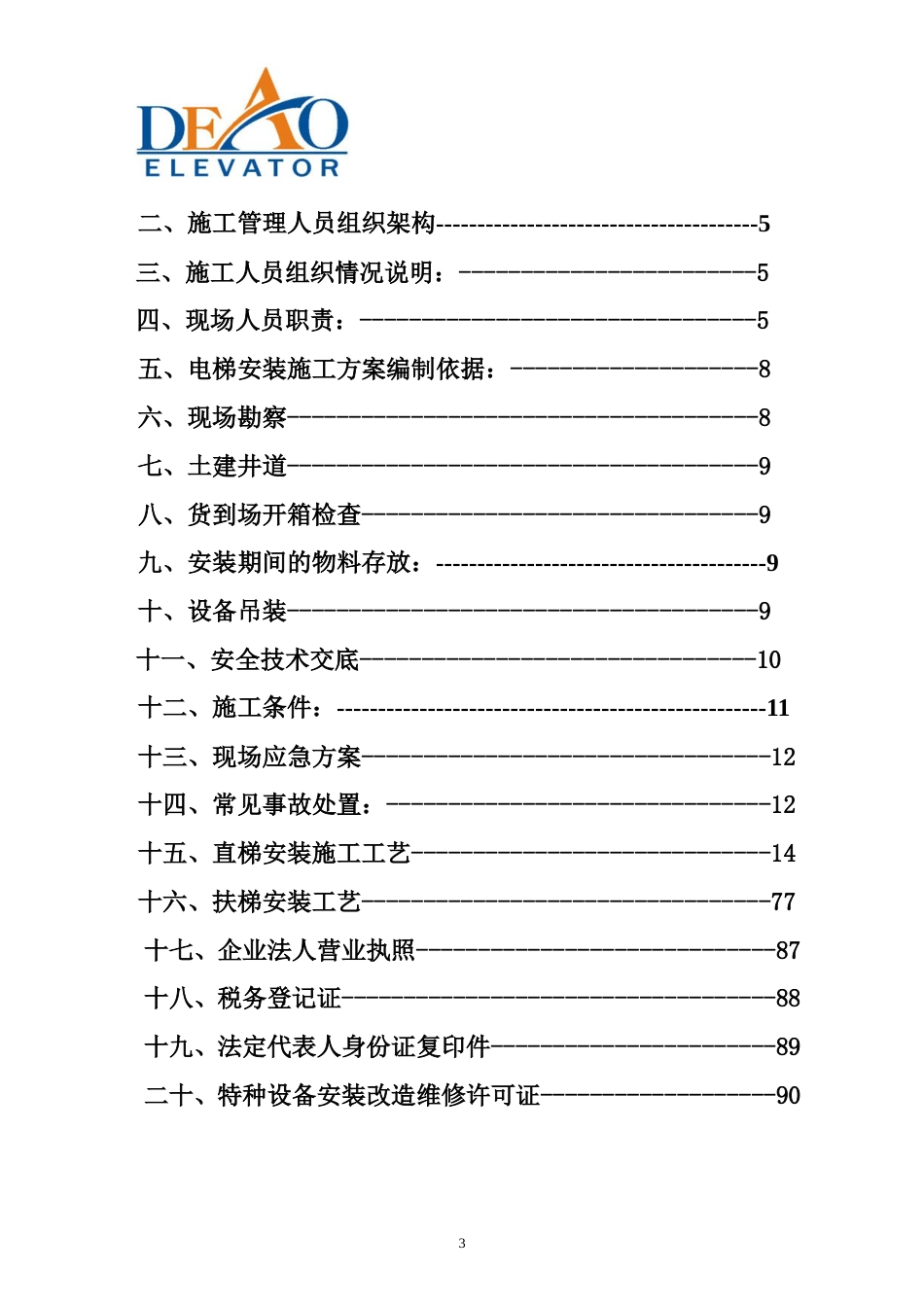 电梯施工方案[共90页]_第3页