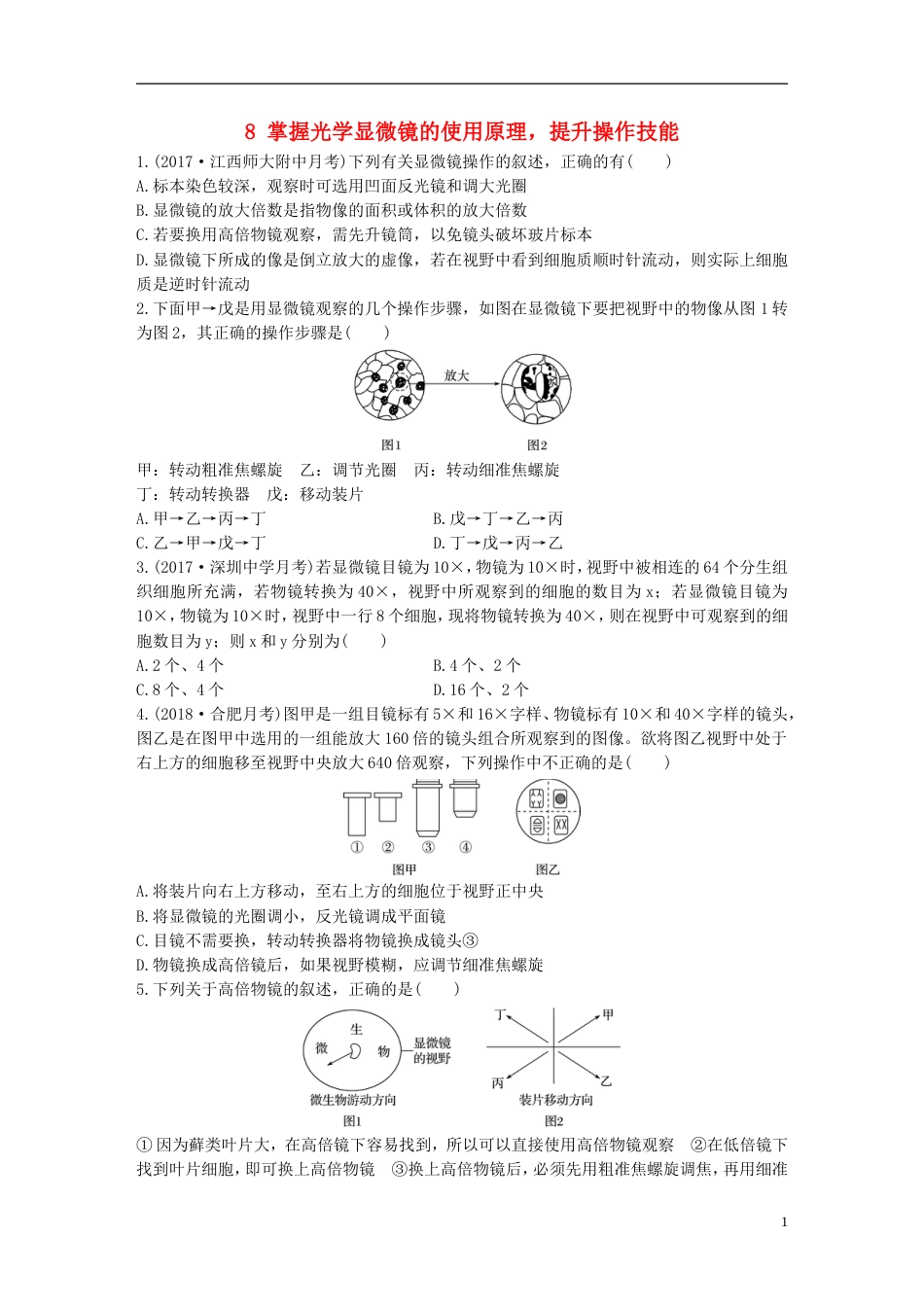 高考生物加练半小时第练掌握光学显微镜的使用原理提升操作技能苏教_第1页