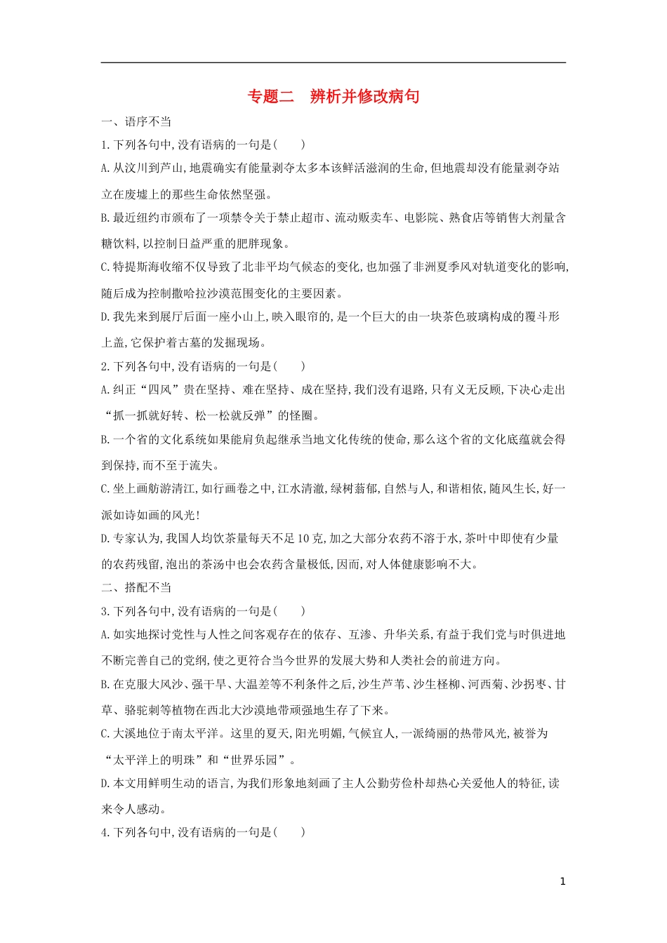 高考语文一轮复习专题二辨析并修改病句考点集训_第1页