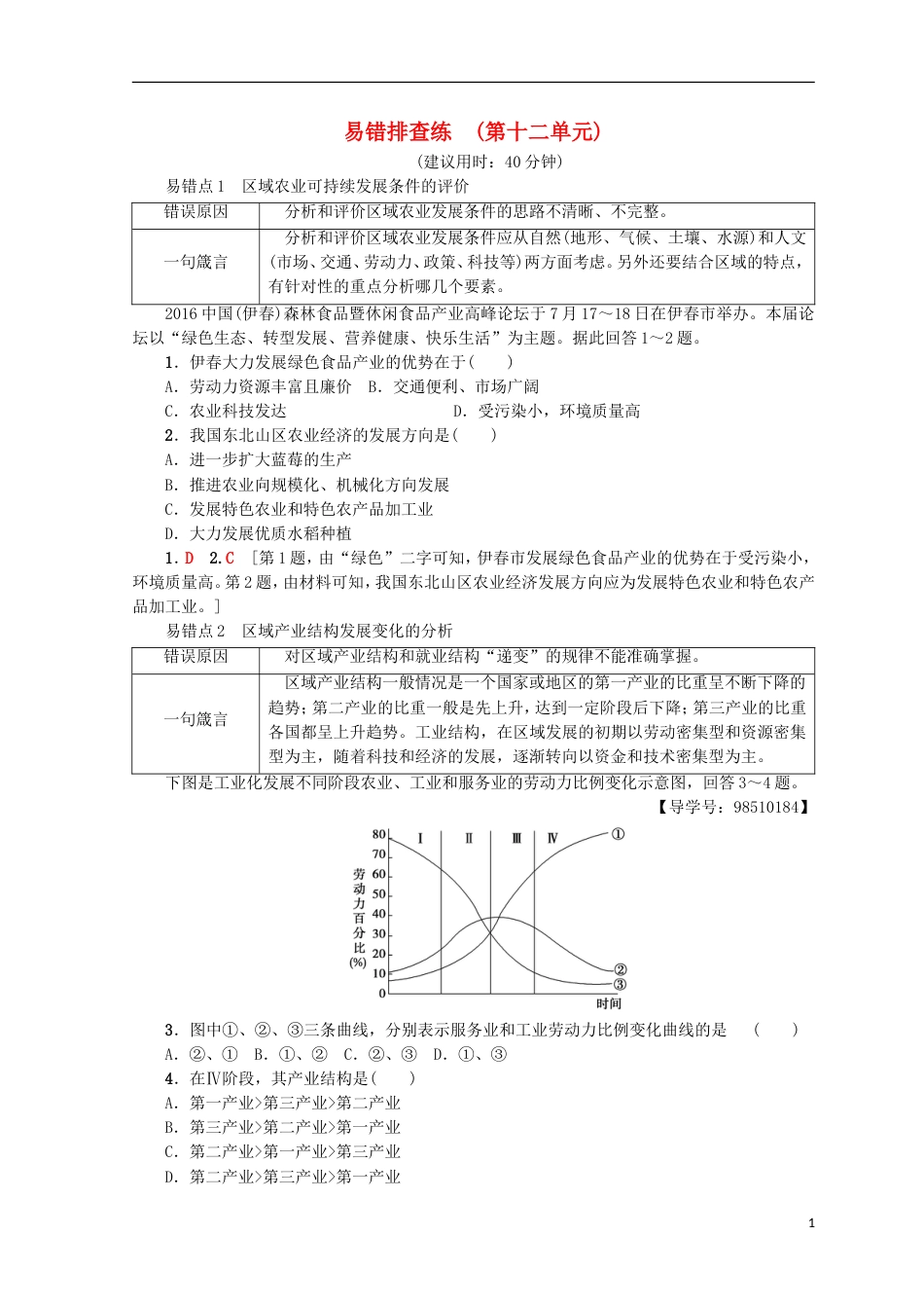 高考地理一轮复习易错排查练第12单元鲁教_第1页