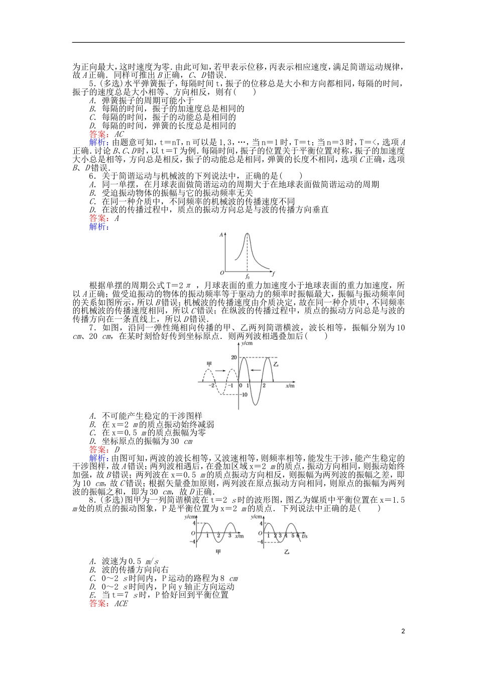 高考物理一轮复习精选题辑课练机械振动机械波_第2页